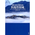 但馬竹田城 雲海に浮かぶ天空の山城 シリーズ・城郭研究の新展開 1