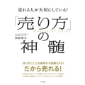 売れる人が大切にしている!「売り方」の神髄