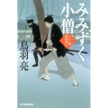 みみずく小僧 八丁堀剣客同心 ハルキ文庫 と 4-31 時代小説文庫