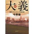 大義 横浜みなとみらい署暴対係