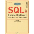 集中演習SQL入門 Google BigQueryではじめるビジネスデータ入門 できるDigital Camp