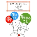 自然と社会と心の人間学 生きてく、生きてる、生きること