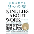 仕事に関する9つの嘘 NINE LIES ABOUT WORK