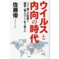 ウイルスと内向の時代 コロナ後の大転換を国家と個人はどう生き残るか