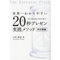 世界一わかりやすい20秒プレゼン実践メソッド特別講義 The Elevator Pitchの魔力