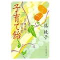 子育て飴 ハルキ文庫 し 11-12 時代小説文庫 江戸菓子舗照月堂