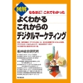 図解よくわかるこれからのデジタルマーケティング なるほど!これでわかった DO BOOKS
