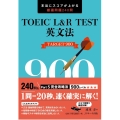 TOEIC L&R TEST英文法TARGET900 本当にスコアが上がる厳選問題240問