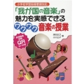「我が国の音楽」の魅力を実感できるワクワク音楽の授業 小学校学習指導要領対応 実践動画視聴QRコード付