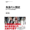 魚食の人類史 出アフリカから日本列島へ NHKブックス 1264