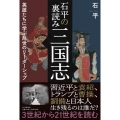 石平の裏読み三国志 英雄たちに学ぶ乱世のリーダーシップ