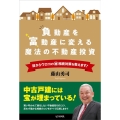 負動産を富動産に変える魔法の不動産投資 目からウロコのマル秘相続対策を教えます!