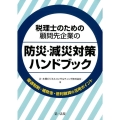 税理士のための顧問先企業の防災・減災対策ハンドブック 優遇税制・補助金・低利融資の活用ポイント
