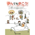 がんでも歩こう! キャンサージャーニーを豊かにする運動のすすめ