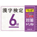 漢字検定6級5分間対策ドリル