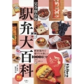 駅弁大百科 完全保存版 駅別案内で探すのも楽しい1000駅弁 旅鉄BOOKS 026