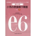 第6分野小児の摂食嚥下障害 Ver.3 日本摂食嚥下リハビリテーション学会eラーニング対応