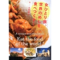 女ひとり旅、世界のめしを食べつくす!