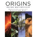 ORIGINS 原始の地球、創造の40億年を巡る旅