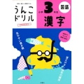 うんこドリル漢字 小学3年生 日本一楽しい学習ドリル 国語