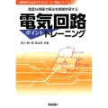 電気回路ポイントトレーニング 豊富な例題で解法を実践学習する 初学者でもわかりやすいスーパー解法シリーズ