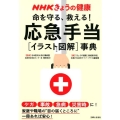 NHKきょうの健康命を守る、救える!応急手当イラスト図解事典