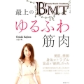 BMT最上のゆるふわ筋肉