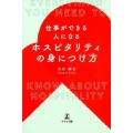 仕事ができる人になるホスピタリティの身につけ方