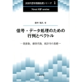 信号・データ処理のための行列とベクトル 複素数、線形代数、統計学の基礎 次世代信号情報処理シリーズ 1