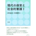 現代の保育と社会的養護 1