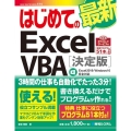 はじめての最新Excel VBA 決定版 Excel2019/Windows10完全対応 BASIC MASTER SERIES 514
