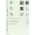 新しい副業のかたち アフィリエイト、YouTubeはもう古い! サークル活動で楽しく月10万円稼ぐ