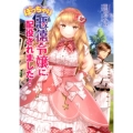ぽっちゃり悪徳令嬢に、配役されました! コスミック文庫α あ 1-4