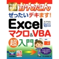今すぐ使えるかんたんぜったいデキます!Excelマクロ&VB
