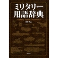 ミリタリー用語辞典