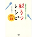 食事を変えてラクラク解決!脱うつレシピ 簡単でおいしいレシピ58