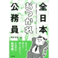 全日本おつかれ公務員 人間関係と組織のモヤモヤがスーッと晴れる本