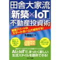 田舎大家流「新築×IoT」不動産投資術 新築アパートはスマートホームで成功する!