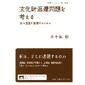 文化財返還問題を考える 負の遺産を清算するために