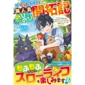 捨てられ貴族の無人島のびのび開拓記 ようやく自由を手に入れたので、もふもふたちと気まぐれスローライフを満喫します グラストNOVELS