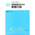 教育制度を支える教育行政 アクティベート教育学 5