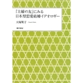 「主婦の友」にみる日本型恋愛結婚イデオロギー