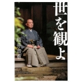 世を観よ