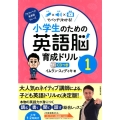 小学生のための英語脳育成ドリル 1 文字×音声×動画でバッチリわかる!