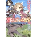 冒険家になろう! 2 スキルボードでダンジョン攻略 Mノベルス