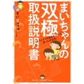 まいちゃんの双極取扱説明書 そう&うつなあなただってきっと大丈夫。
