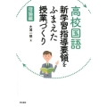 高校国語 新学習指導要領をふまえた授業づくり 理論編