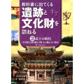 教科書に出てくる遺跡と文化財を訪ねる 3