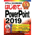 はじめてのPowerPoint2019 Office365完全対応 BASIC MASTER SERIES 506