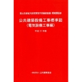 公共建築設備工事標準図 電気設備工事編 平成31年版